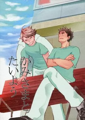 かみさまとたいよう(と、おうさまのはなし)_image