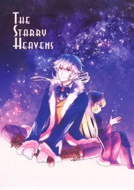 邦楽 The Starry Heavens / ブシィ=ナスカ （イヴェール×ヴィオレット） / 静丘寄ってく?