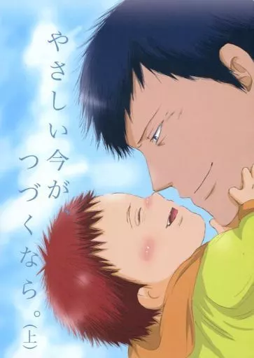 やさしい今が、つづくなら。(上) – 黒子のバスケ – 青峰大輝 火神大我
