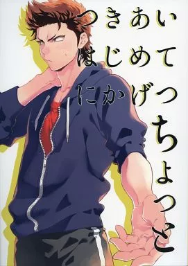 つきあいはじめてにかげつちょっと – ダイヤのＡ – 倉持洋一 沢村栄純