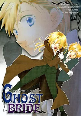 GHOST BRIDE – 鋼の錬金術師 – ハイデリヒ エドワード