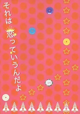 ハイキュー！！ それは恋っていうんだよ / ちぇも （日向翔陽×影山飛雄） / goberrying