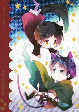 Re：NyankoHeityou! にゃんこ兵長再録集  – 進撃の巨人 – リヴァイ エレン