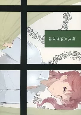 ジョジョの奇妙な冒険 相違互換性理論 / 奏ユミカ （花京院典明×空条承太郎） / mono：zone