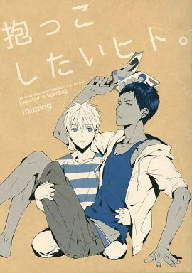 抱っこしたいヒト。 – 黒子のバスケ – 青峰大輝 黒子テツヤ