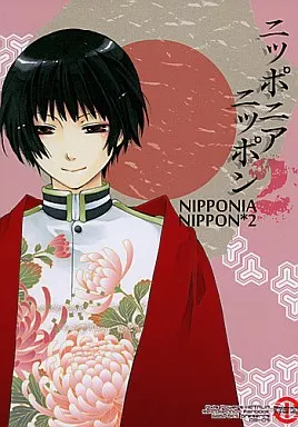 NIPPONIA NIPPON 2 ニッポニアニッポン – ヘタリア