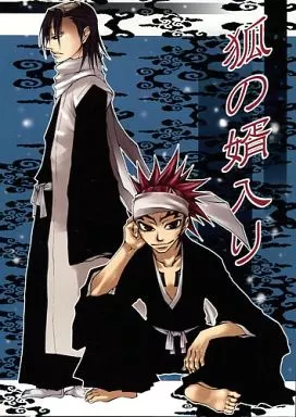 BLEACH 狐の婿入り / 蒼軌カナト （朽木白哉×阿散井恋次） / KAZINO