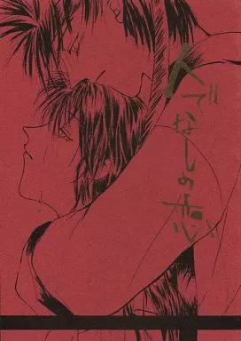 人でなしの恋_image