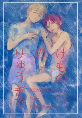 Free！ けもののりゅうぎで / かさね松子 （松岡凛×橘真琴） / GNOU