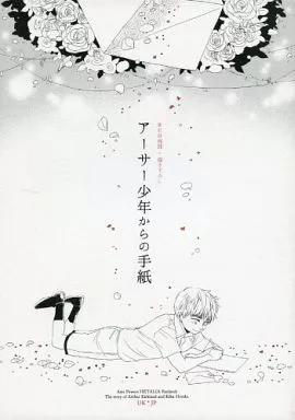アーサー少年からの手紙 – ヘタリア – アーサー 本田菊