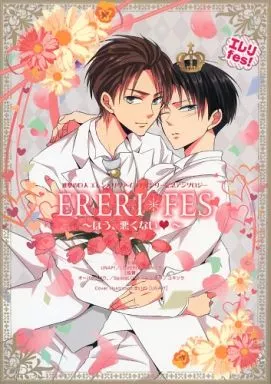 進撃の巨人 【単品】ERERI FES ～ほう、悪くない～ / まいね / かわうそ （エレン×リヴァイ） / UNAP!/LOVE POTION NO.9