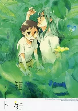 箱庭デート  – 弱虫ペダル – 巻島裕介 小野田坂道