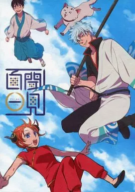 百聞一見  （坂田銀時、鯱、平賀源外、陸奥、東城歩） – 銀魂 – 坂田銀時 鯱 平賀源外 陸奥 東城歩