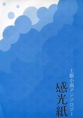 銀魂 感光紙 土銀小説アンソロジー （土方十四郎×坂田銀時） / トワイライトブルー