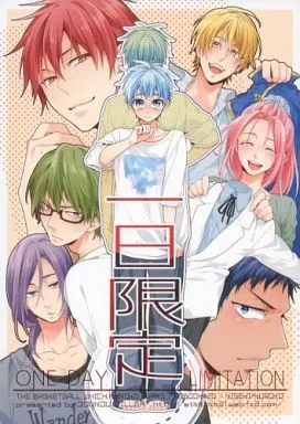 黒子のバスケ 一日限定 / さつこ （キセキの世代×黒子テツヤ） / 鈍行ビリア