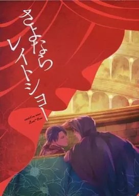 さよならレイトショー – 進撃の巨人 – リヴァイ エレン・イェーガー エレン