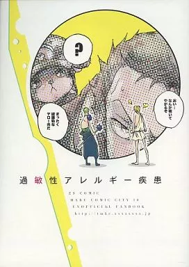 ワンピース 過敏アレルギー疾患 / シモノゲマルゲ （ゾロ×サンジ） / テメコラ