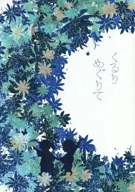 くるりめぐりて / 雫 / つかのま