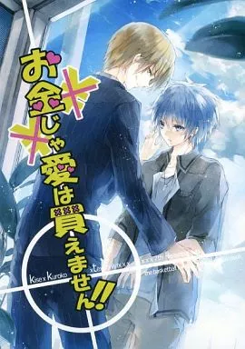 黒子のバスケ お金じゃ愛は買えません!!  / 蓮見律斗 （黄瀬涼太×黒子テツヤ） / 7th Heaven
