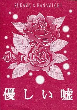 スラムダンク 優しい嘘 / 三純梨緒 (流川楓×桜木花道) / MAPLE CHERRY