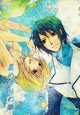 ガンダムSEED 星めぐりの歌 / 福永眞由 （アスラン×カガリ） / 天井桟敷
