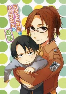 ちびっこ兵長とハンジさんのお話 – 進撃の巨人 – リヴァイ ハンジ