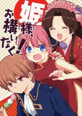 姫様、お構いなく!_image