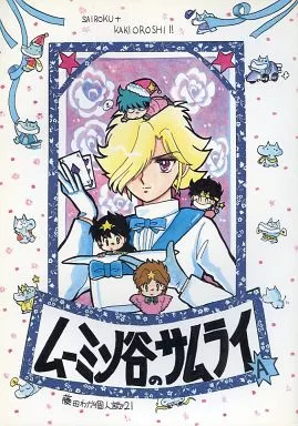 サムライトルーパー ムーミン谷のサムライ A / 藤田わか (オールキャラ) / ボジラ