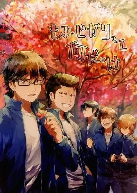 ダイヤのA もみじがりって何だっけ / おおつや (オールキャラ) / おおめだま