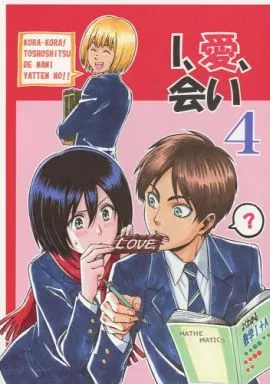 進撃の巨人■48p■I、愛、会い 7/エレミカ■DAILY TITAN/おおとり 進撃の巨人□48p□I、愛、会い 7/エレミカ□DAILY TITAN/おおとり