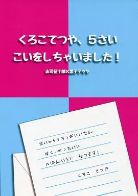 黒子のバスケ くろこてつや、5さい こいをしちゃいました! / かける （赤司征十郎×黒子テツヤ） / かける2号