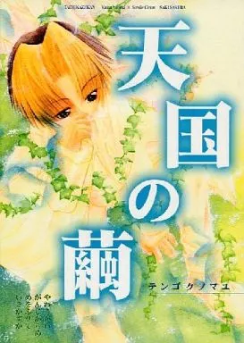 天国の繭_image