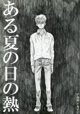 ある夏の日の熱 – 福本伸行作品 – 赤木しげる 伊藤開司