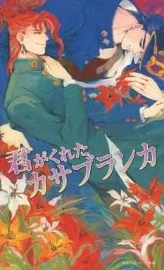 ジョジョの奇妙な冒険 君がくれたカサブランカ / 影武者ケイ (花京院典明) / あまくちかれーHR