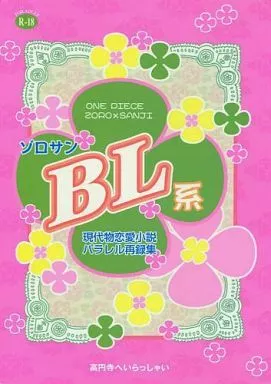 ワンピース ゾロサン BL系 / 三井悪太 (ゾロ×サンジ) / 高円寺へいらっしゃい