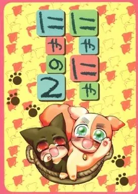 にゃにゃにゃの2 / 春日 / 小春日和