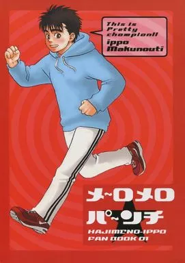 はじめの一歩 メ～ロメロパ～ンチ / 笈川トーーコ （幕之内一歩総受） / ゴウワンラビッツ