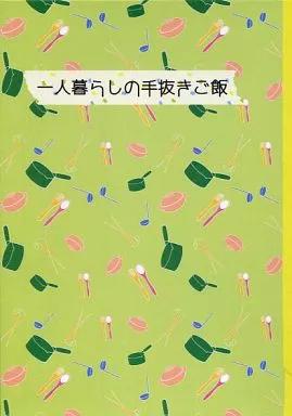 一人暮らしの手抜きご飯  – 進撃の巨人 – エレン・イェーガー リヴァイ エレン
