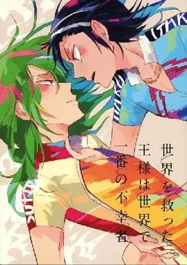 弱虫ペダル 世界を救った王様は世界で一番の不幸者 / シン太 （東堂尽八×巻島裕介） / あばらが痛い