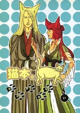 十二国記 猫本。 字はまだない / くう / 保流とのき （オールキャラ） / くぅいえーす(QUIES)/膝の上の文箱/EASTBEAST(大貧乏帝国)