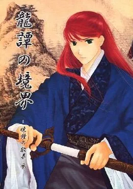 龍譚の境界 ‐暁鐘の斂葬 参‐ – 十二国記