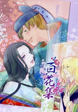 その他アニメ・漫画 百花集 / りく / 町谷千夜子 （藤原定家、藤原公任、在原業平 ） / Antarctica