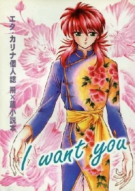 幽遊白書 I want you / エタ・カリナ (飛影×蔵馬) / ひねり魔白書(ひねり魔はくしょ)