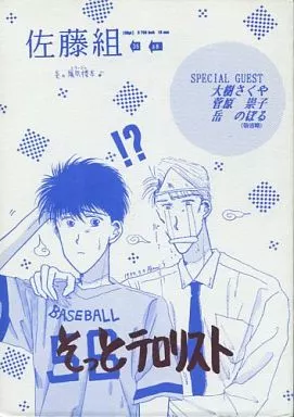 炎の蜃気楼(ミラージュ) そっとテロリスト / 佐藤あけみ (仰木高耶、直江信綱) / 佐藤組