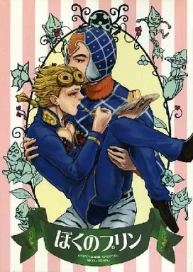 ジョジョの奇妙な冒険 ぼくのプリン / えのきんぐ （ミスタ×ジョルノ） / UKKARI