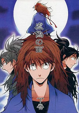 虚偽の面 下巻 – 落第忍者乱太郎（忍たま乱太郎） – 忍たま乱太郎） 虚偽の面 下巻 / S木チズル （鉢屋三郎 不破雷蔵