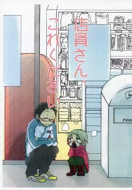 弱虫ペダル 【コピー誌】店員さん、これください / ウニョ （巻島裕介×小野田坂道） / あーいえばこーゆう(A-ieba Coyuu)
