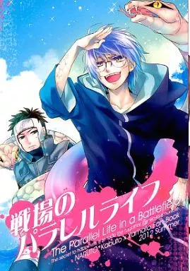 戦場のパラレルライフ – ナルト – カブト ヤマト