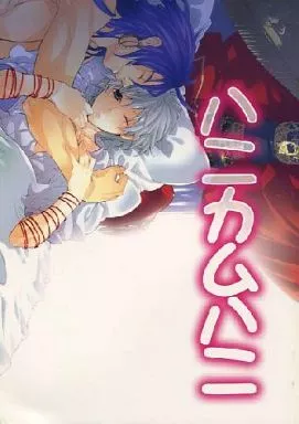 マギ(少年サンデー) ハニカムハニ / 玖遠ねじ （シンドバッド×ジャーファル） / 屋根裏くろにくる