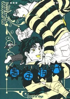 YOUTHFUL DAYS 青年時代 – ジョジョの奇妙な冒険 – ジョナサン ディオ